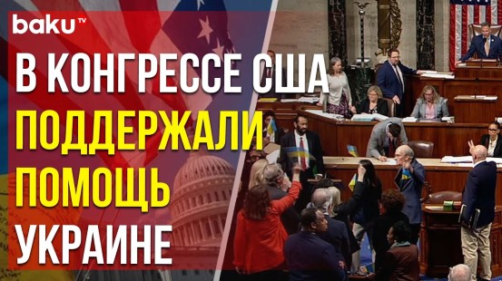 Палата представителей США одобрила законопроект о выделении помощи по поддержку Украины