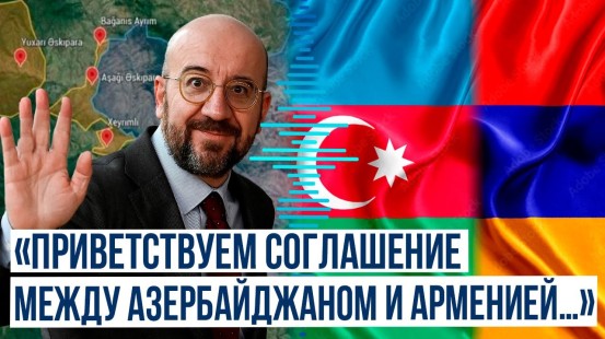 Шарль Мишель приветствует возвращение 4-х сёл Азербайджану