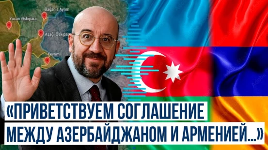 Шарль Мишель приветствует возвращение 4-х сёл Азербайджану