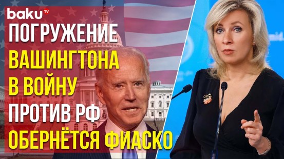 Мария Захарова прокомментировала выделение США военной помощи Украине
