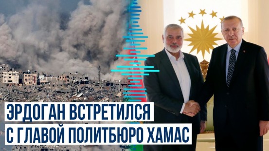 Реджеп Тайип Эрдоган и Исмаил Хания обсудили ситуацию в Газе