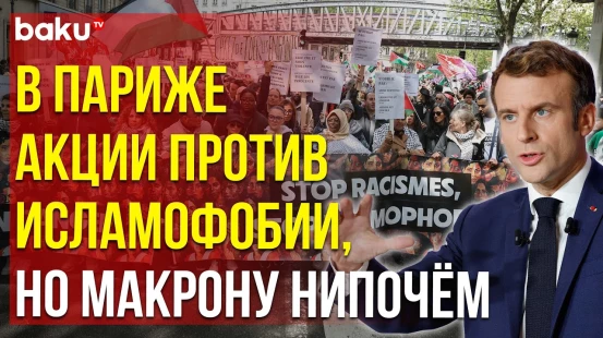 На улицах Парижа протесты против исламофобии и в поддержку Газы