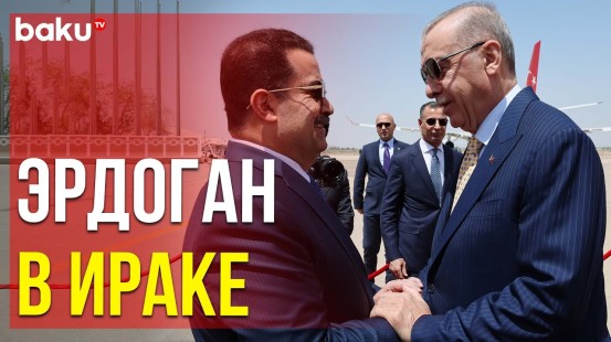 Впервые за 12 лет президент Турции посетил Багдад с официальным визитом