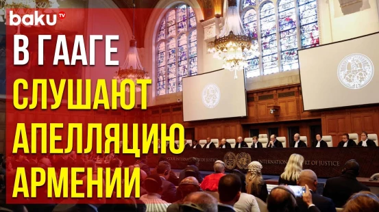 Начались слушания по апелляциям Армении по возбужденному Азербайджаном делу против Армении