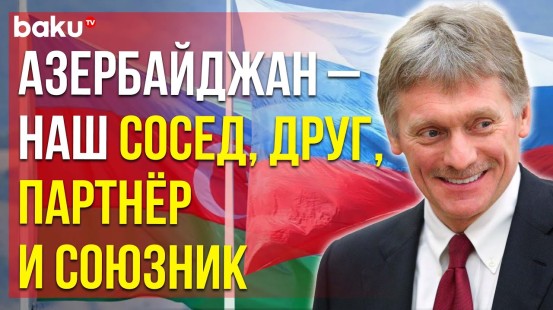 Песков об отношениях Азербайджана и России