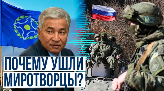 Генсек ОДКБ Имангали Тасмагамбетов прокомментировал вывод РМК из Карабаха