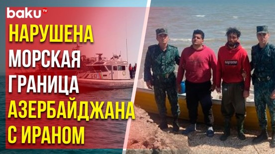 ГПС Азербайджана о нарушении границы с Ираном на Алятском рейде Каспийского моря