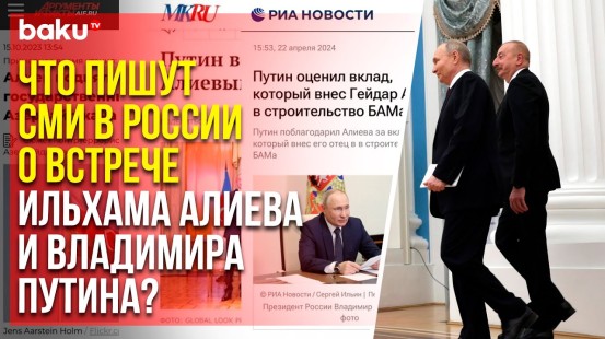 Российские СМИ широко освещают рабочий визит Президента Ильхама Алиева в Москву
