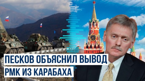 Пресс-секретарь Путина рассказал, почему ушли российские миротворцы из Карабаха