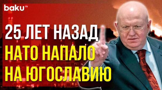 Василий Небензя высказался на заседании СБ ООН о ситуации в Косово