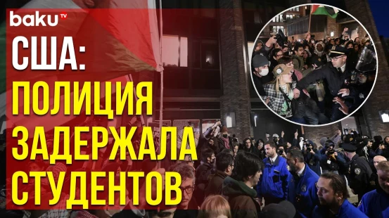 В лагере палестинской солидарности Нью-Йоркского университета полиция задержала студентов