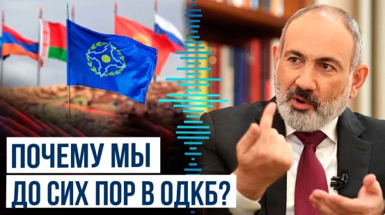 Пашинян рассказал британским СМИ про ОДКБ и будущее карабахских армян