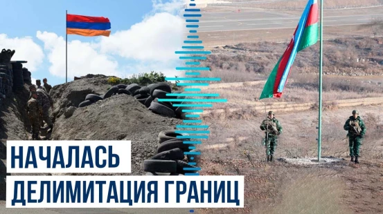 Начался процесс по делимитации армяно-азербайджанской границы