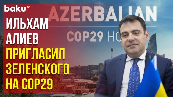 В Киеве вручено пригласительное письмо от Президента Азербайджана