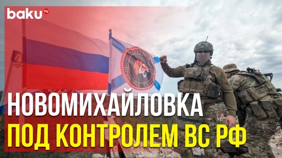 Минобороны РФ объявило о том, что взята Новомихайловка