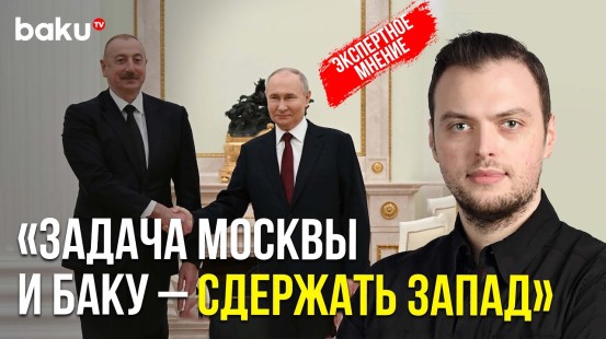 Алексей Наумов о встрече президентов Азербайджана и России в Москве