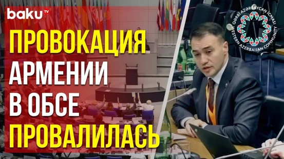 Армяне попытались помешать выступлению представителя Общины Западного Азербайджана