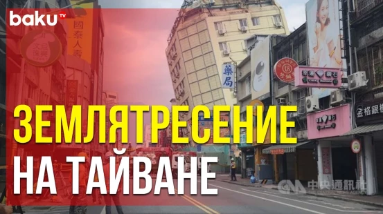 Последствия множественных землетрясений за последние сутки на Тайване