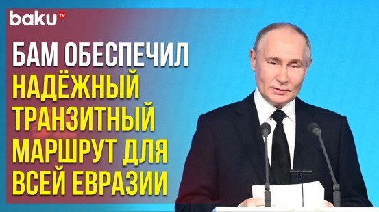 Путин на мероприятии в честь 50-летия начала строительства БАМа