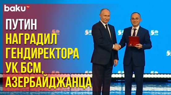 Президент РФ Путин наградил Вусала Исмаилзаде на мероприятии в честь 50-летия БАМа