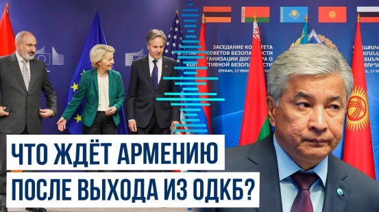 Генсек ОДКБ о взаимоотношениях между Арменией и организацией