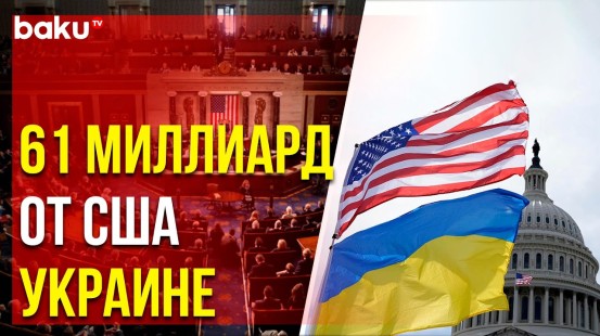 Сенат США одобрил выделение Украине помощи в размере 61 млрд долларов