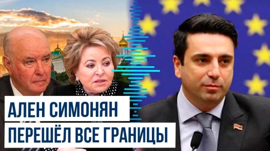 Валентина Матвиенко направит Еревану запрос в связи с антироссийскими заявлениями Алена Симоняна