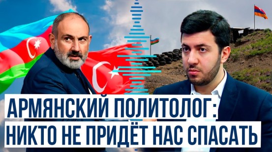 Армянский политолог Арег Кочинян призвал наладить отношения с Азербайджаном и Турцией