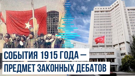 Заявление МИД Турции, приуроченное к годовщине событий 1915 года в Османской империи