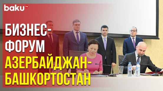 На бизнес-форуме Азербайджан-Башкортостан подписаны два документа о сотрудничестве