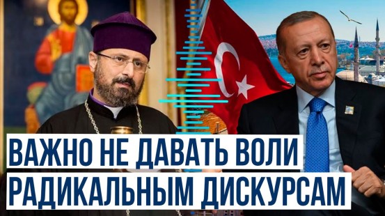 Президент Турции Реджеп Тайип Эрдоган направил обращение патриарху армян Турции