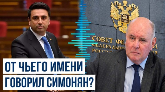 СОВФЕД РФ направил запрос в парламент Армении