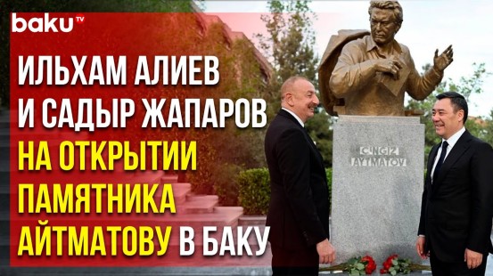 Президенты Азербайджана и Кыргызстана на открытии памятника Чингизу Айтматову