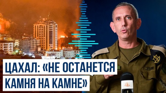 Пресс-секретарь Армии обороны Израиля: ЦАХАЛ продолжит преследовать ХАМАС