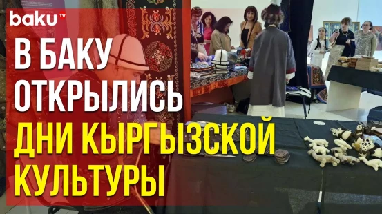 В Баку в Центре Гейдара Алиева состоялась церемония открытия Дней кыргызской культуры
