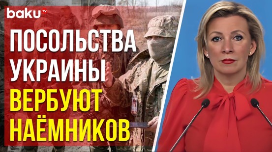 Захарова обвинила дипмиссии Украины в вербовке наёмников в третьих странах