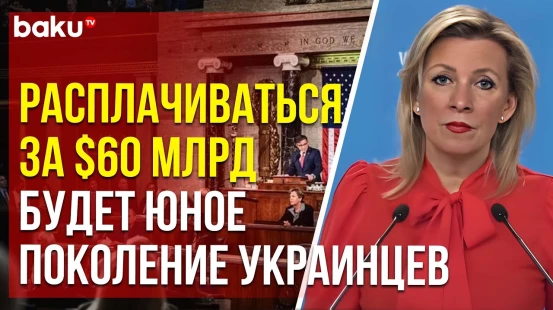 Мария Захарова о выделенной Украине помощи со стороны США