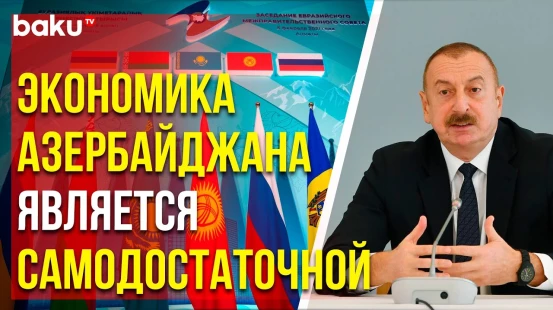 Ильхам Алиев о перспективах более тесного сотрудничества с ЕАЭС