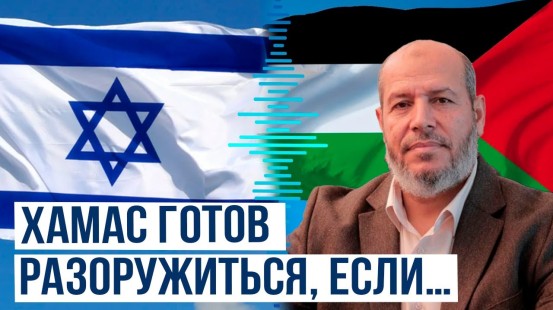 Член политбюро ХАМАС назвал условия перемирия с Израилем