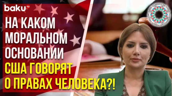 Община Западного Азербайджана осуждает Госдеп США за злоупотребление понятием прав человека