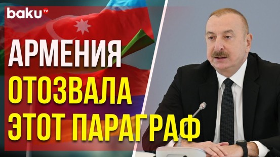 Ильхам Алиев рассказал о мирном соглашении между Арменией и Азербайджаном