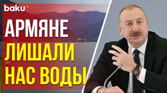Ильхам Алиев рассказал об изменении климата, водных ресурсах Азербайджана и подготовке к COP29