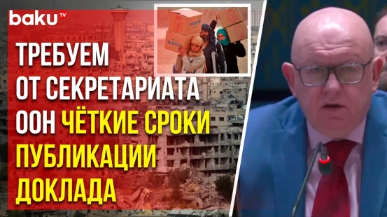 Небензя на заседании СБ ООН по политической и гуманитарной ситуации в Сирии