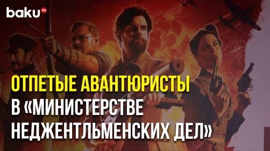 В ТЦ 28 Mall прошёл предпремьерный показ комедийного боевика «Министерство неджентльменских дел»