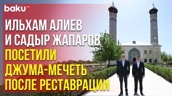 Президенты Азербайджана и Кыргызстана на открытии после реставрации Агдамской Джума-мечети