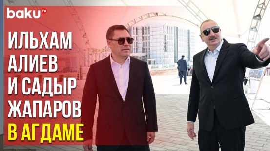 Президент Азербайджана Ильхам Алиев и Президент Кыргызстана Садыр Жапаров посетили город Агдам