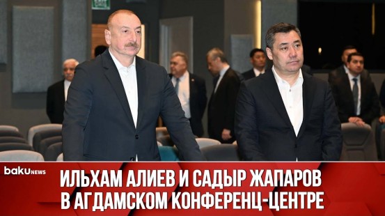 Президенты Азербайджана и Кыргызстана Садыр Жапаров ознакомились с Агдамским конференц-центром