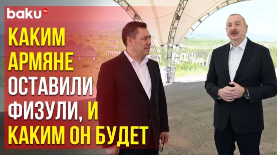 Президенты Азербайджана и Кыргызстана осмотрели разрушения и ознакомились с Генпланом Физули