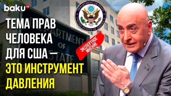 Расим Мусабеков прокомментировал доклад Госдепа по правам человека