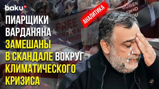 Американские СМИ и пиар-компании защищают Варданяна, несмотря на его действия в адрес Украины